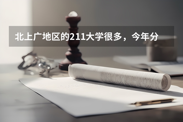北上广地区的211大学很多，今年分数线会发生哪些变化？