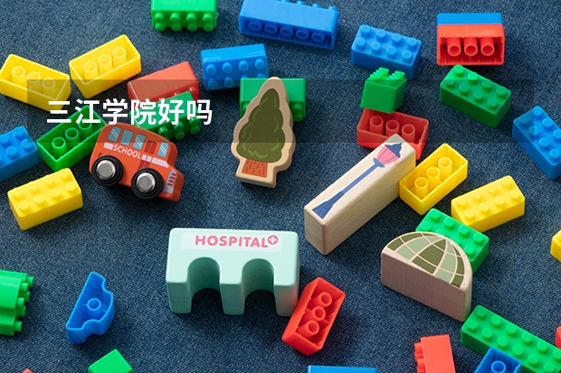 三江学院好吗