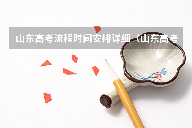 山东高考流程时间安排详细（山东高考志愿填报时间及录取时间）