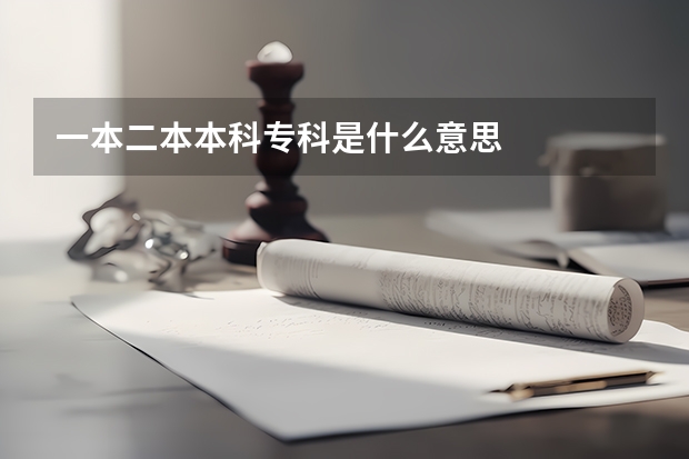 一本二本本科专科是什么意思