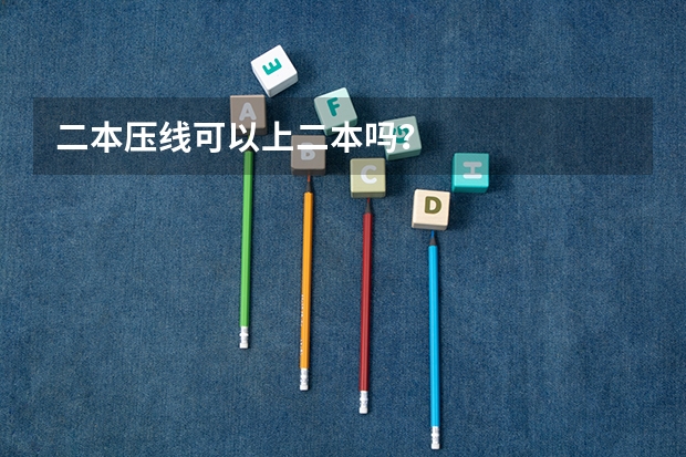 二本压线可以上二本吗？