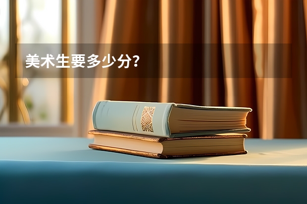 美术生要多少分？