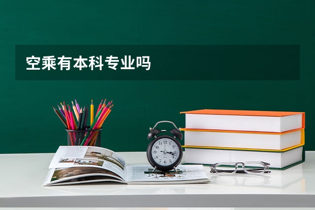 空乘有本科专业吗