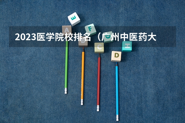 2023医学院校排名（广州中医药大学针灸推拿学院的学院导师简介）