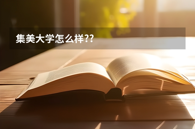 集美大学怎么样??