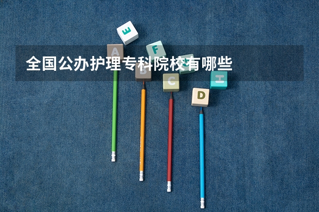 全国公办护理专科院校有哪些