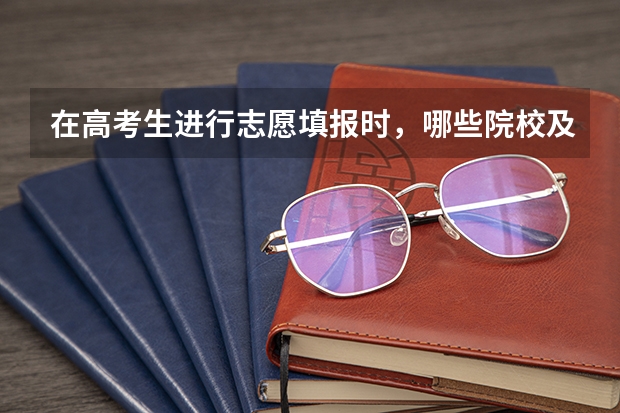 在高考生进行志愿填报时,哪些院校及专业有身高方面的限制?