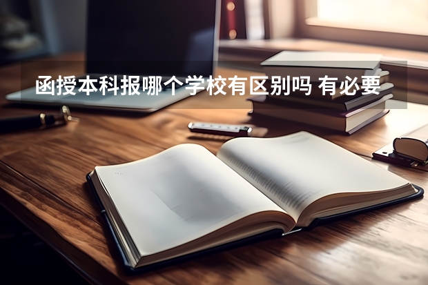 函授本科报哪个学校有区别吗 有必要考名校吗？