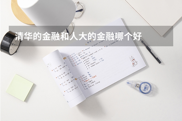 清华的金融和人大的金融哪个好