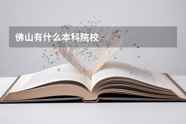 佛山有什么本科院校