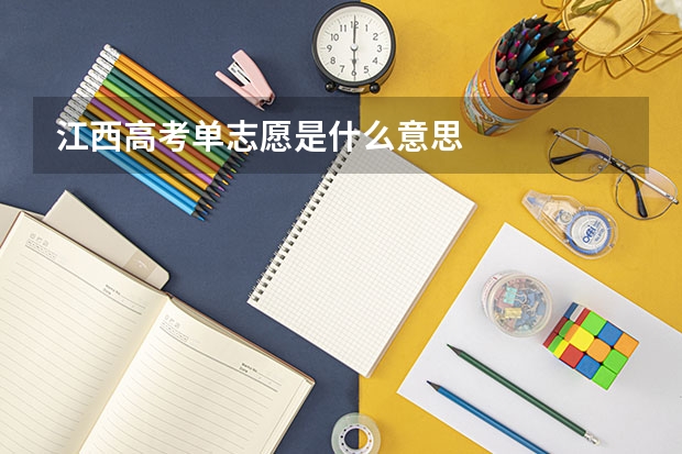 江西高考单志愿是什么意思