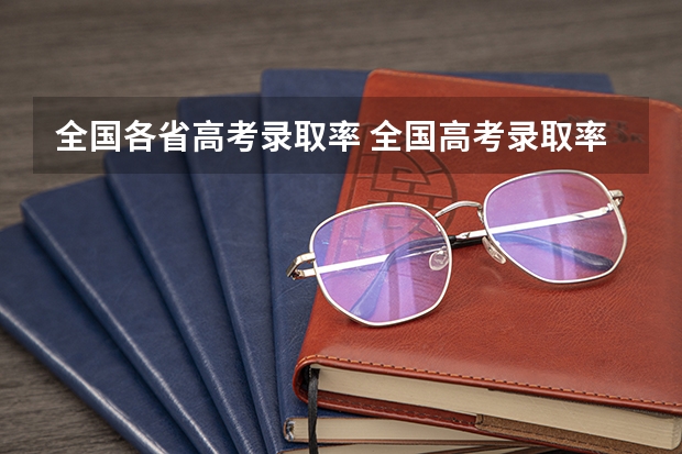 全国各省高考录取率 全国高考录取率最高的省份
