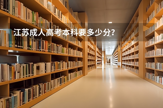 江苏成人高考本科要多少分?