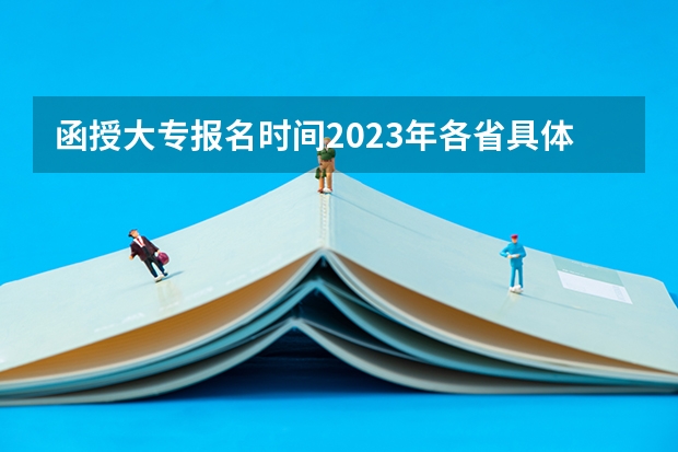 函授大专报名时间2023年各省具体时间? 全国成人高考报名方法?河南成考报名入口官网?