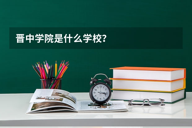 晋中学院是什么学校?