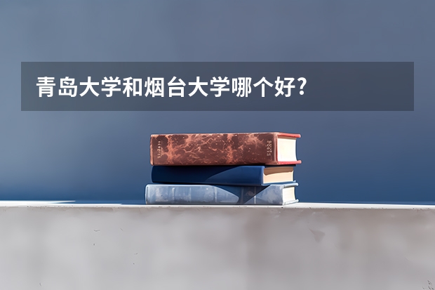 青岛大学和烟台大学哪个好?