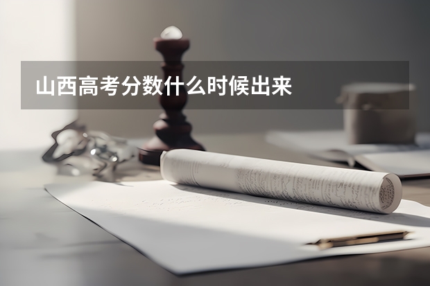 山西高考分数什么时候出来