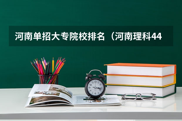 河南单招大专院校排名（河南理科446分能上哪所大学郑州的）