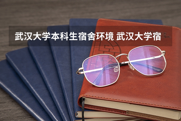 武汉大学本科生宿舍环境 武汉大学宿舍怎样？
