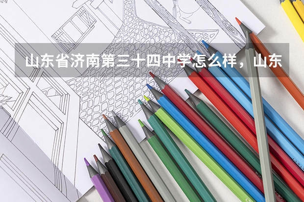山东省济南第三十四中学怎么样,山东省济南第三十四