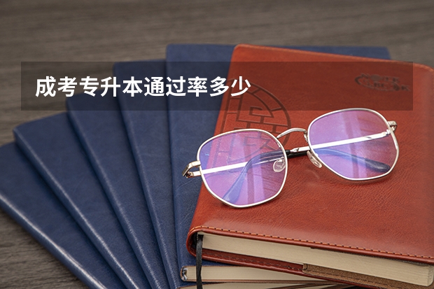 成考专升本通过率多少