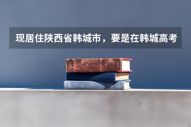 现居住陕西省韩城市,要是在韩城高考。孩子今年中考,从七月份交养老保险,能赶上娃高考用吗?