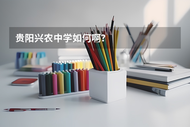 贵阳兴农中学如何啊?