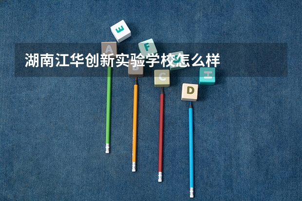 湖南江华创新实验学校怎么样