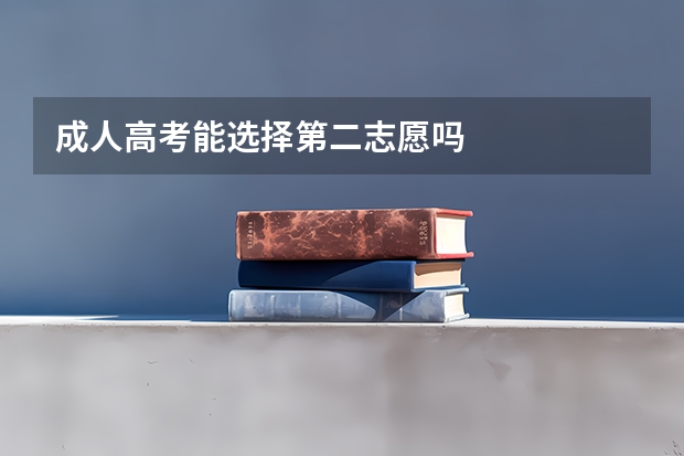 成人高考能选择第二志愿吗