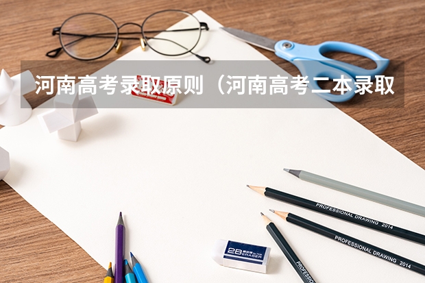 河南高考录取原则（河南高考二本录取时间）