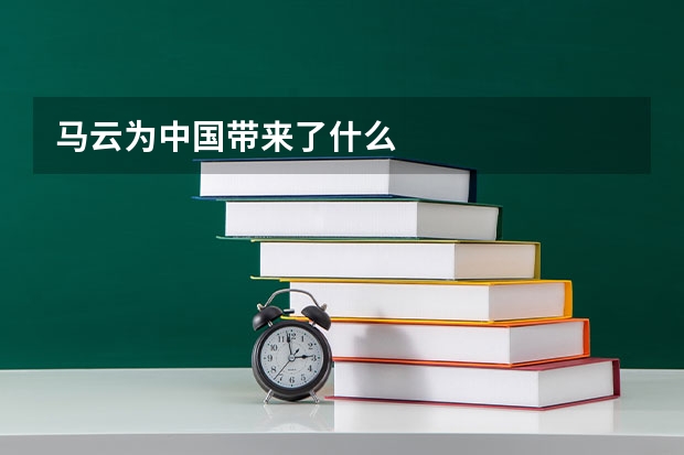 马云为中国带来了什么