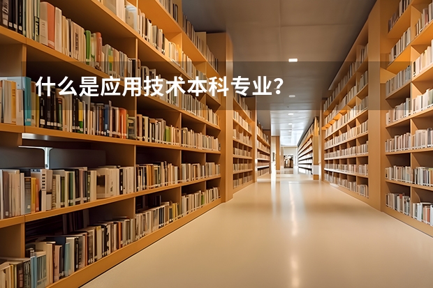 什么是应用技术本科专业？