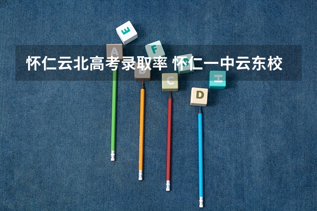 怀仁云北高考录取率 怀仁一中云东校区的相关信息