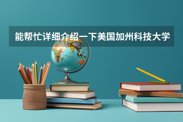 能帮忙详细介绍一下美国加州科技大学吗?