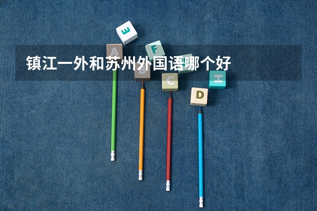 镇江一外和苏州外国语哪个好