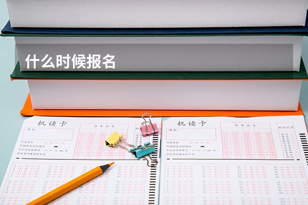 什么时候报名