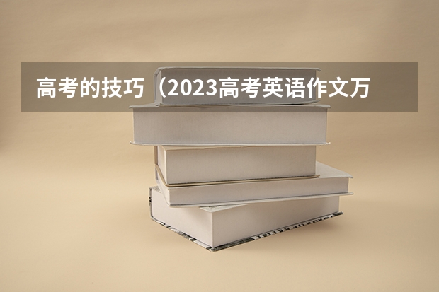 高考的技巧（2023高考英语作文万能金句摘抄 高级句型大全）