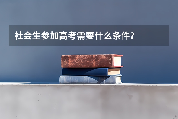 社会生参加高考需要什么条件？