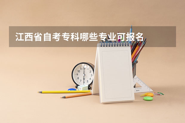 江西省自考专科哪些专业可报名