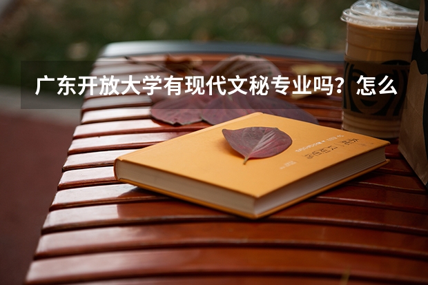 广东开放大学有现代文秘专业吗?怎么报名