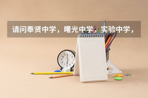 请问奉贤中学，曙光中学，实验中学，哪个好