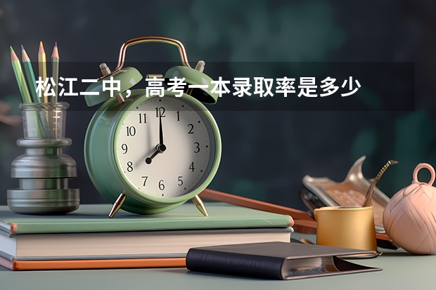 松江二中，高考一本录取率是多少