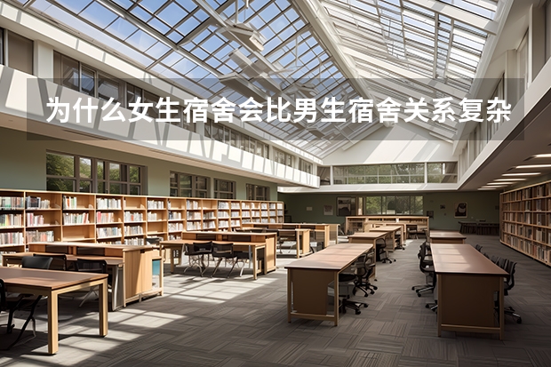 为什么女生宿舍会比男生宿舍关系复杂的多？
