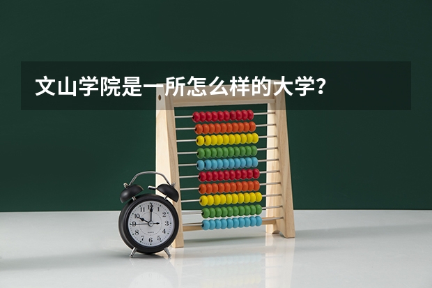 文山学院是一所怎么样的大学？