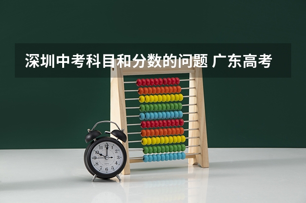 深圳中考科目和分数的问题 广东高考体育生怎样才能考进深圳大学