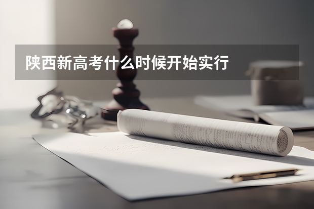 陕西新高考什么时候开始实行
