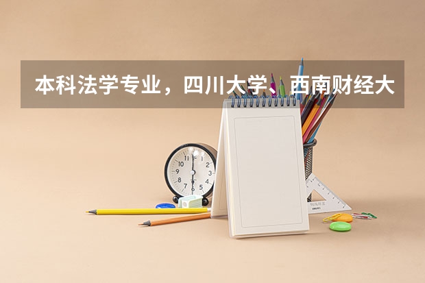 本科法学专业,四川大学、西南财经大学、西南政法大学哪个好