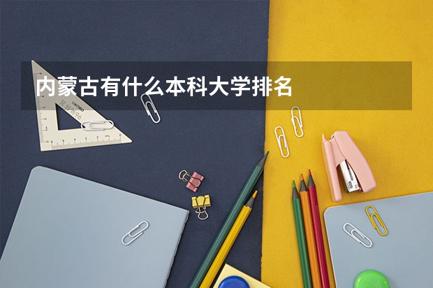 内蒙古有什么本科大学排名