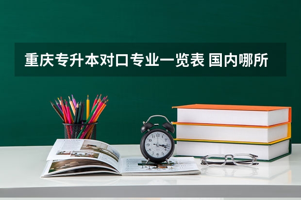 重庆专升本对口专业一览表 国内哪所大学的工程管理专业比较厉害？