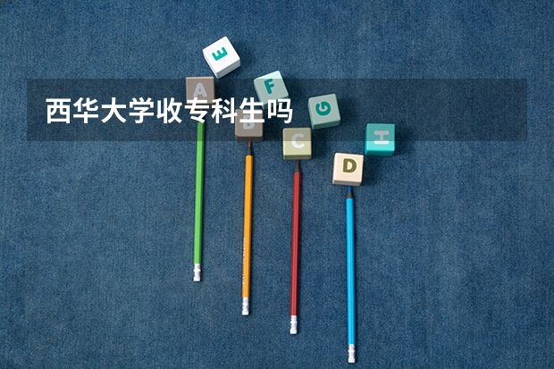 西华大学收专科生吗